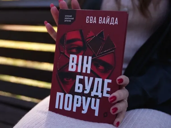 Дебитний роман Єви «Він буде поруч»