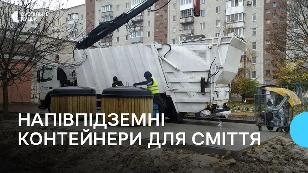 У Луцьку встановили десяток напівпідземних контейнерів для сміття (фото, відео)