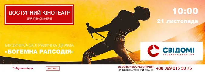 Луцькі пенсіонери безкоштовно переглянуть фільм про легендарного Фредді Меркьюрі