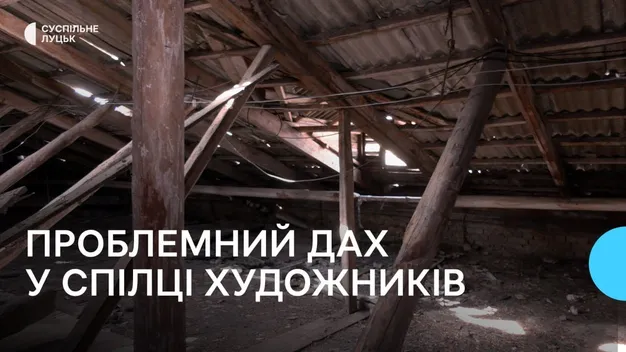 Крапає зі стелі: хто повинен латати дірявий дах луцьким художникам (відео)