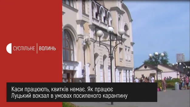 Чи працює Луцький вокзал в умовах посиленого карантину