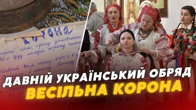 Волинське весілля: що таке весільна корона і чому важливо зберегти цей обряд (відео)