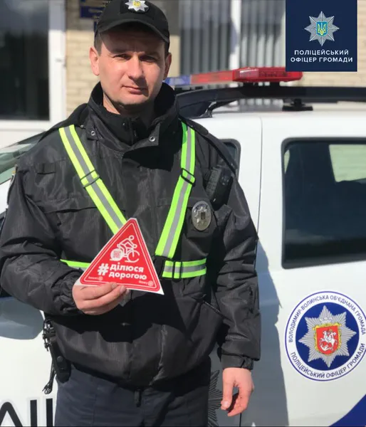 «Ділюсь дорогою» : на Волині поліцейські громад приєдналися до всеукраїнської акції (фото)