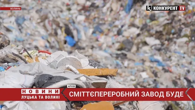 На Волині будуватимуть сміттєпереробний завод: днями укладуть угоду (відео)