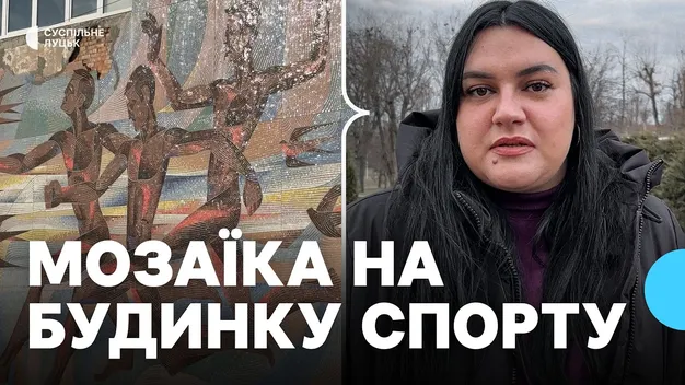 Чи збережуть мозаїку на фасаді Будинку спорту у місті на Волині (відео)