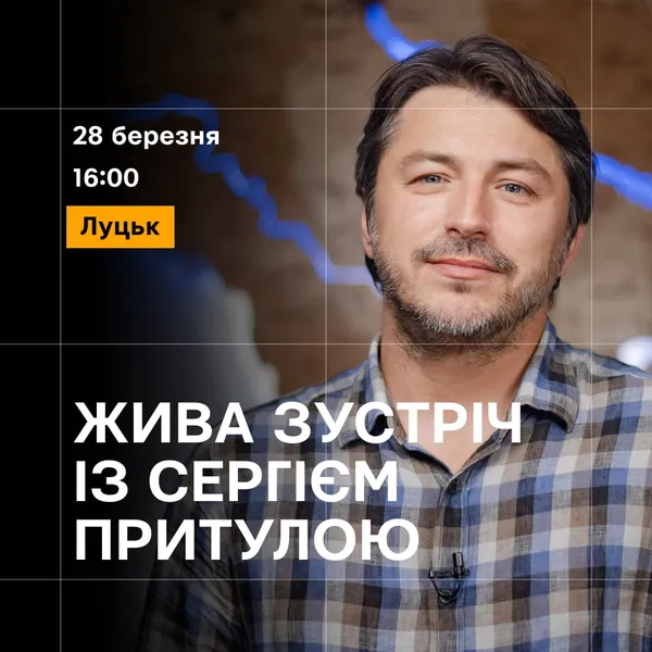 Сергій Притула приїде в Луцьк: як потрапити на зустріч