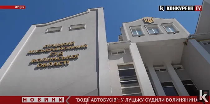 Зловили з $20 000: судять волинянина, який допомагав ухилянтам утікати за кордон (відео)