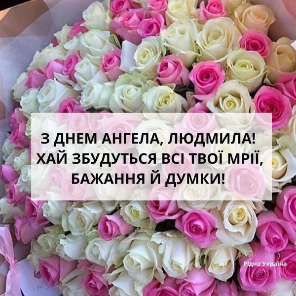 З Днем ангела Людмили: милі листівки та зворушливі привітання