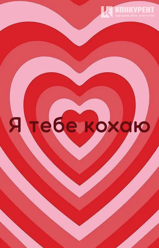 Привітання з Днем закоханих: листівки від ІА «Конкурент»