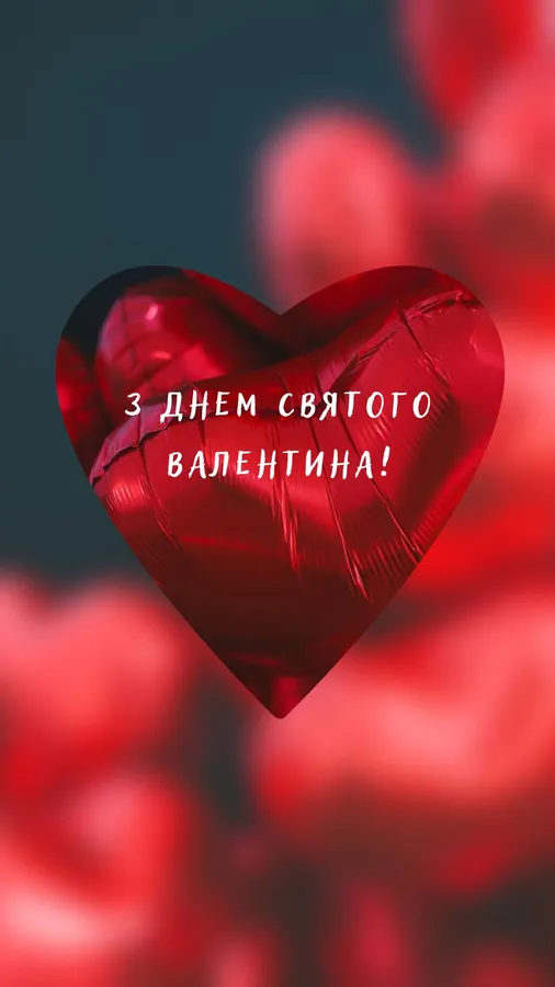 💘З Днем святого Валентина: ніжні привітання та листівки