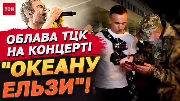У Києві ТЦК і поліція влаштували рейд після концерту «Океану Ельзи» (відео)