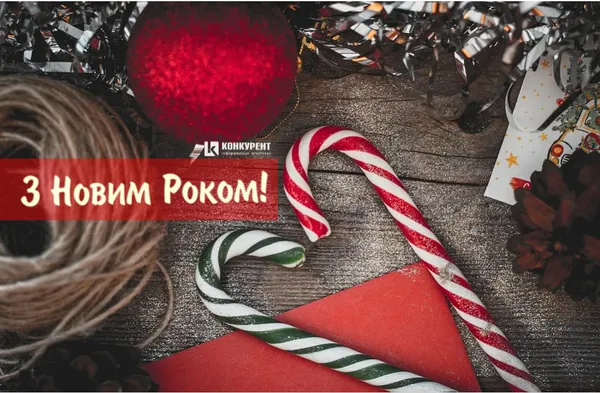 Привітання з Новим 2020 роком: ТОП листівок від «Конкурента» (фото)