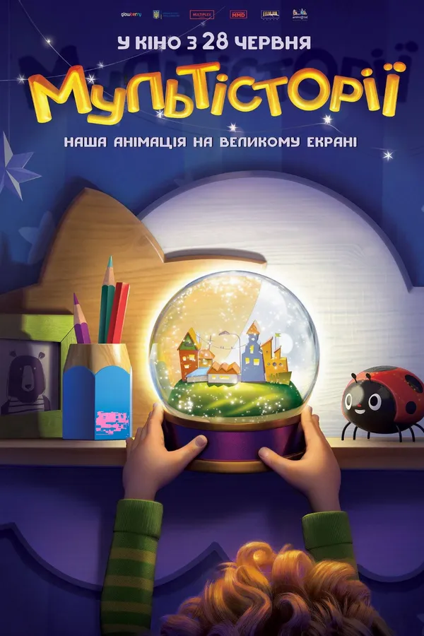 25 гривень за квиток: Multiplex кличе дивитись українські мультики*