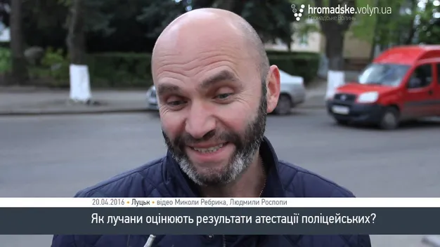 Як лучани оцінюють результати атестації поліцейських