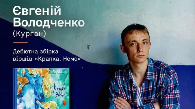 Євгеній Володченко із гурту «Курган і Аgregat» випустив поетичну збірку