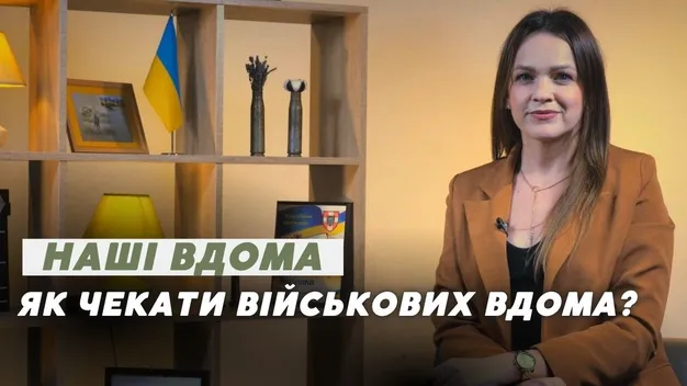 Як чекати на військових вдома та берегти своє психічне здоров’я: поради (відео)