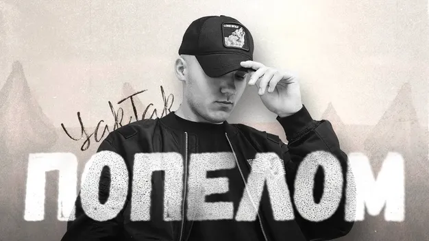 «Попелом»: волинянин YAKTAK запрем'єрив емоційну пісню (відео)
