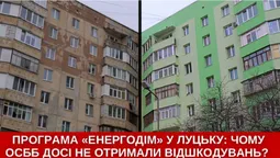 Програма «Енергодім» у Луцьку: чому досі ОСББ не отримали відшкодування (відео)