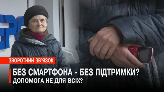 Пенсіонерка у Луцьку не може отримати «Зимову підтримку», бо у неї немає смартфона (відео)