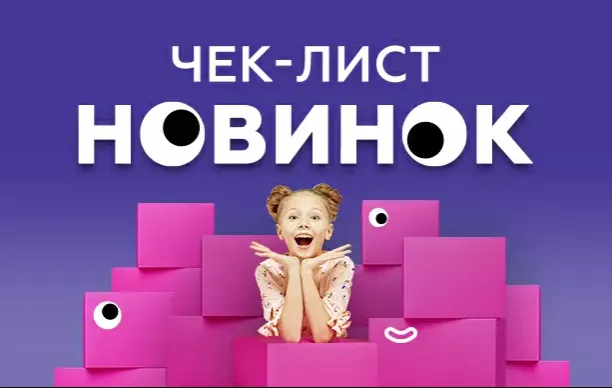 Зустрічайте чек-лист новинок від «Будинку іграшок»*