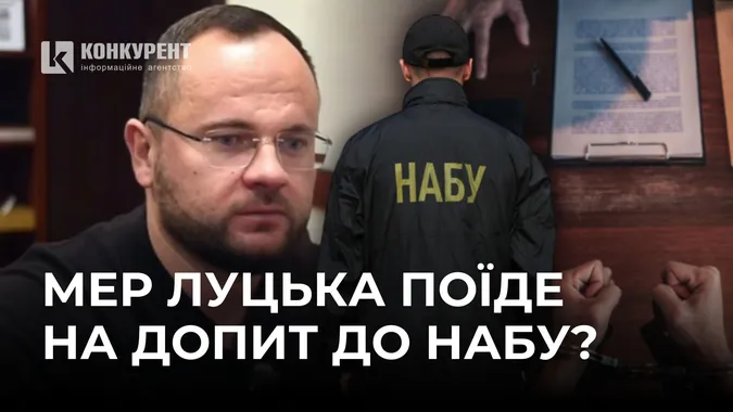 НАБУ планує допитати мера Луцька Поліщука, – ухвала суду