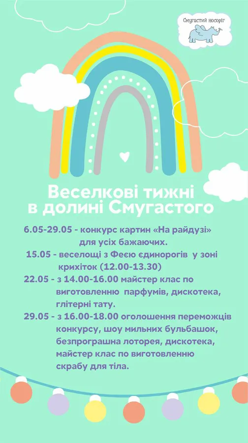 Сюрпризи і безкоштовні розваги: у «Смугастому носорозі» – «Веселкові тижні»*