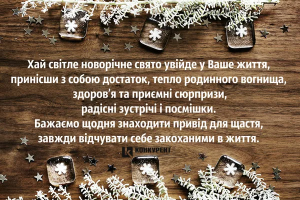 Привітання з Новим роком: ТОП листівок від «Конкурента» (фото)
