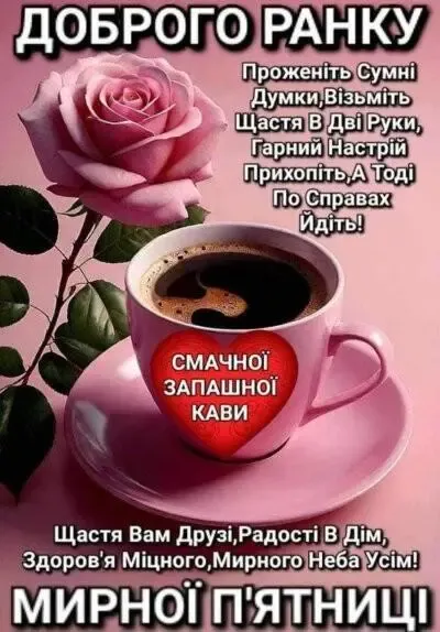 ☕️ Доброго ранку в п'ятницю: веселі побажання гарного дня і чудових вихідних