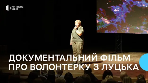 Про волонтерку з Луцька презентували документальний фільм «Місія 200» (відео)