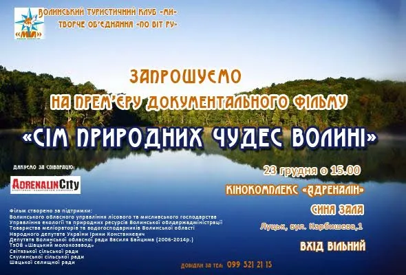 У Луцьку покажуть фільм про «сім чудес» Волині