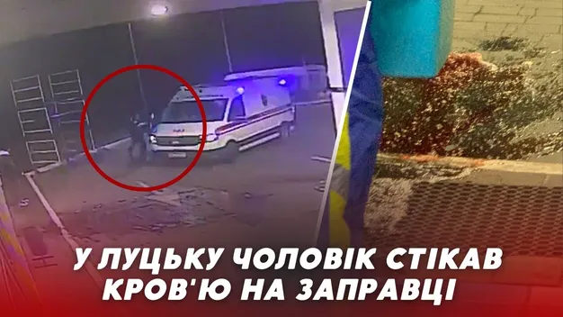 «Мене хотіли вбити»: у Луцьку чоловік стікав кров'ю на заправці (відео)