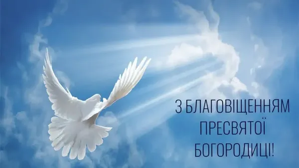Благовіщення: теплі вітання та листівки