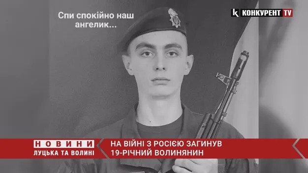 На війні з росією загинув 19-річний волинянин