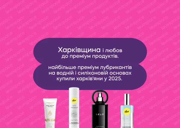 Любощі у регіонах: де, як і з чим кохалися українці у 2025 році