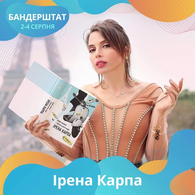 Ірена Карпа завітає на Бандерштат