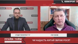 Політичний експерт Ігор Попов розповів, чи надаватиме Китай зброю Росії