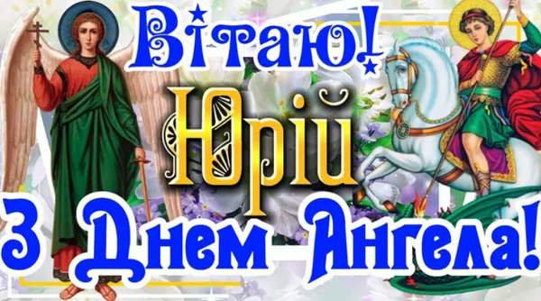 З Днем ангела Юрія: гарні листівки і привітання