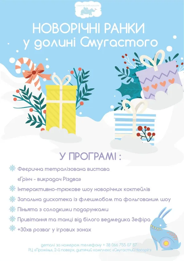 Школярів запрошують на новорічні ранки в долині Смугастого у «Промені»*