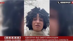 Життя одеситки врятувала шапочка з фольги (відео)
