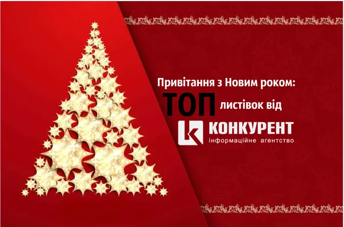Привітання з Новим 2020 роком: ТОП листівок від «Конкурента» (фото)