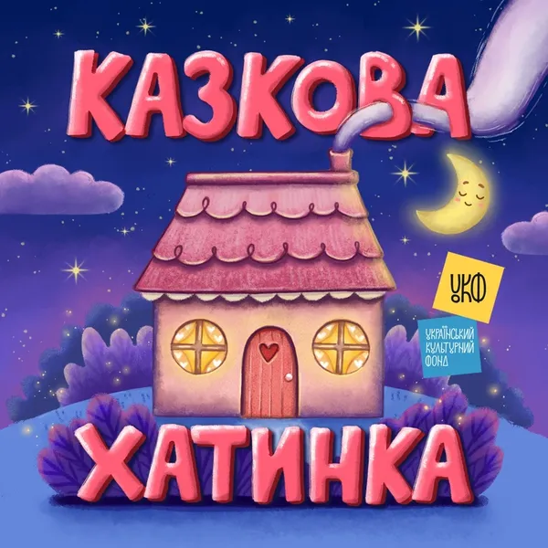 Дружба, пригоди та різдвяні дива: в Україні вийшли 20 нових аудіоказок для дітей