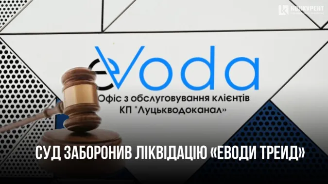 У Луцьку суд заборонив ліквідовувати скандальну дочку «Луцькводоканалу» «Еводу Трейд» (фото)