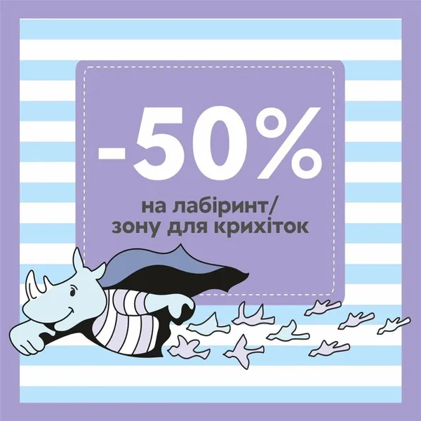 «Смугастий носоріг»: -50% на всі ігрові зони*