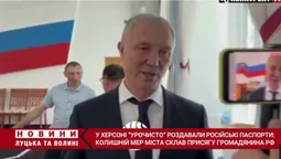 У Херсоні російський паспорт взяли лише 23 людини та колишній мер міста (відео)