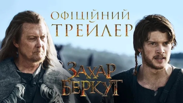 «Океан Ельзи» випустив саундтрек до фільму «Захар Беркут» (відео)