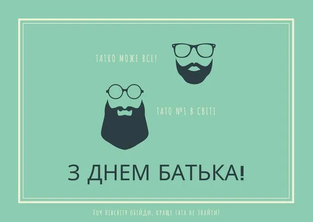 З Днем батька: гарні листівки і найкращі привітання