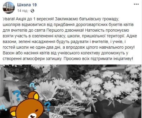 У Луцьку в школу просять замість квітів нести насіння 