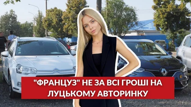 Недорогі французькі авто: що коїться на луцькому авторинку (відео)