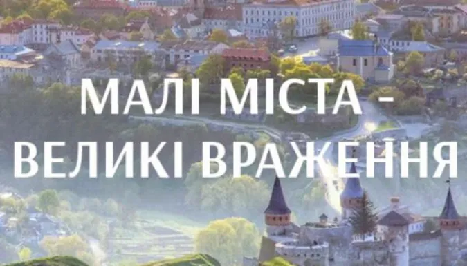 Малі міста – великі враження: на Волині стартує проект