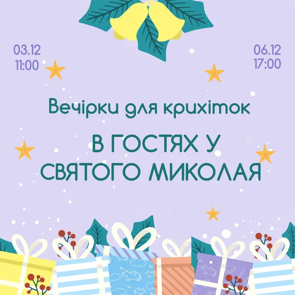 Малюків кличуть на святкові вечірки у «Промені»*